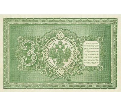  Банкнота 3 рубля 1898 Царская Россия (копия), фото 2 